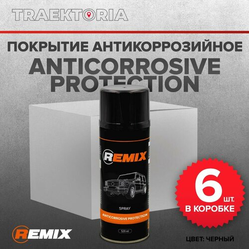 Аэрозольный антикор REMIX SPRAY ANTICORROSIVE PROTECTION BLACK 520 ml / антикоррозийное покрытие для авто (В коробке 6 штук)