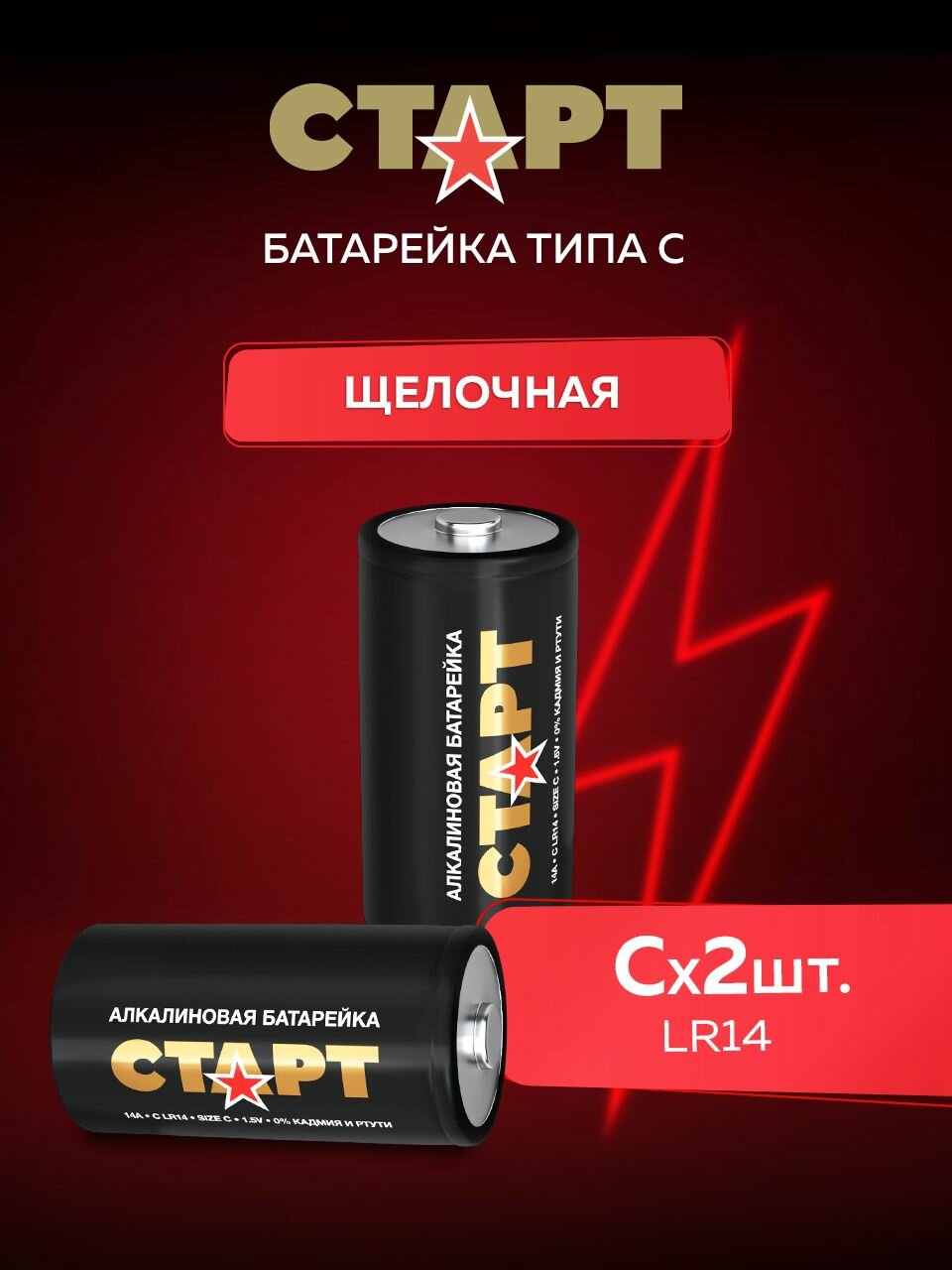 Батарейки 1,5v C (LR14) 2штуки старт алкалиновые