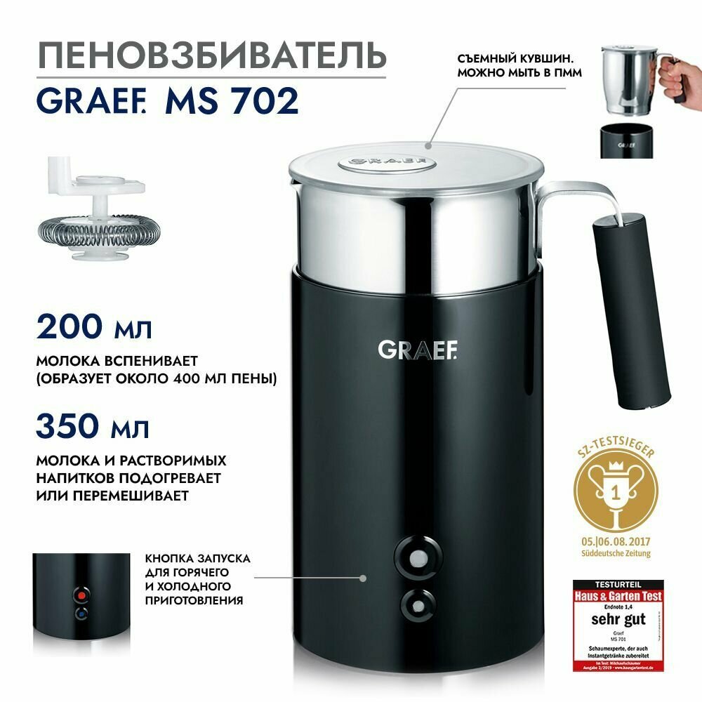 Вспениватель для молока Graef MS702/MS701, черный