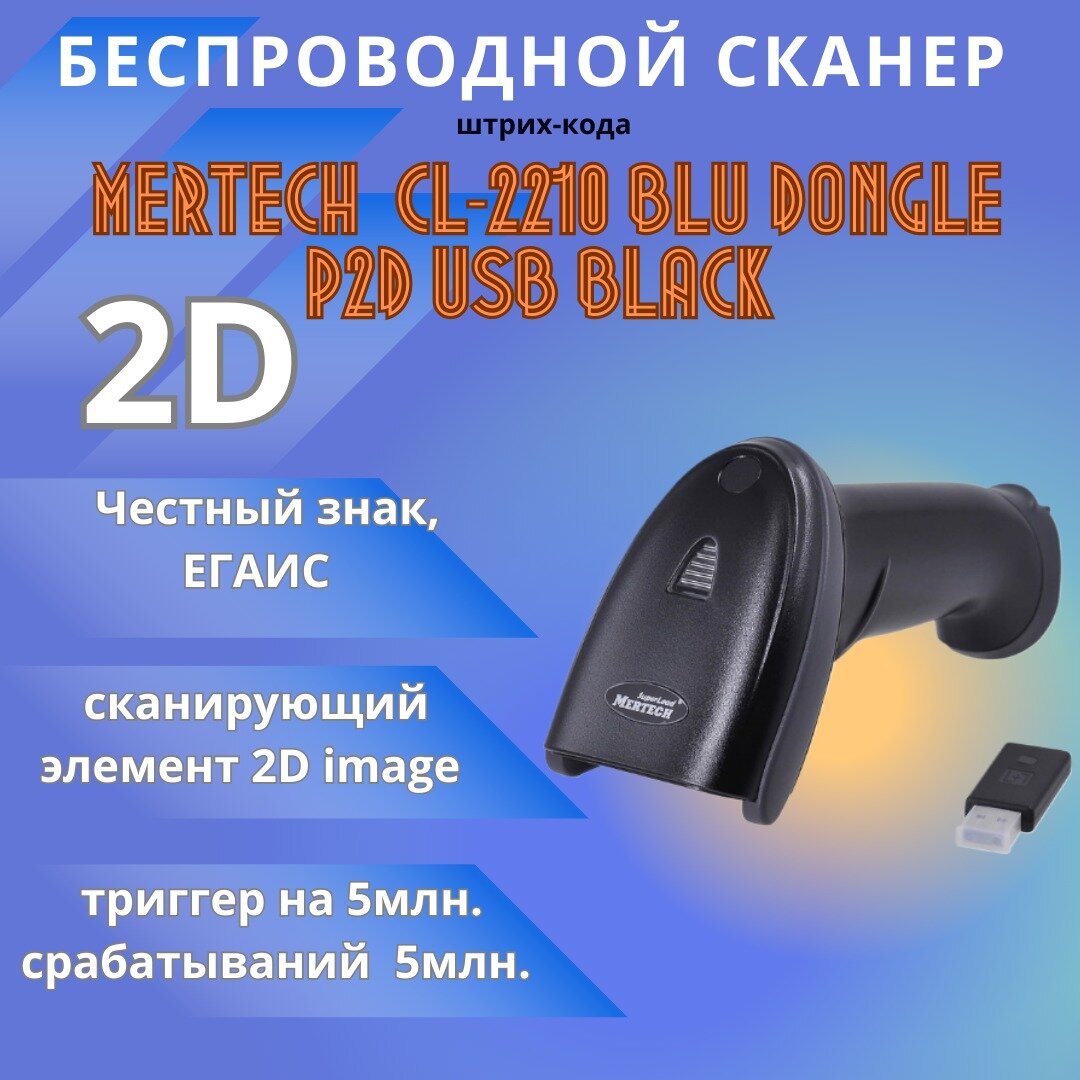 Беспроводной сканер штрих кодов Mertech CL-2210 BLE Dongle P2D USB черный