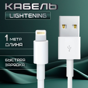Кабель USB (M)- Lightning (M), кабель для Iphone, кабель для Айфона1 м, 1 шт, белый