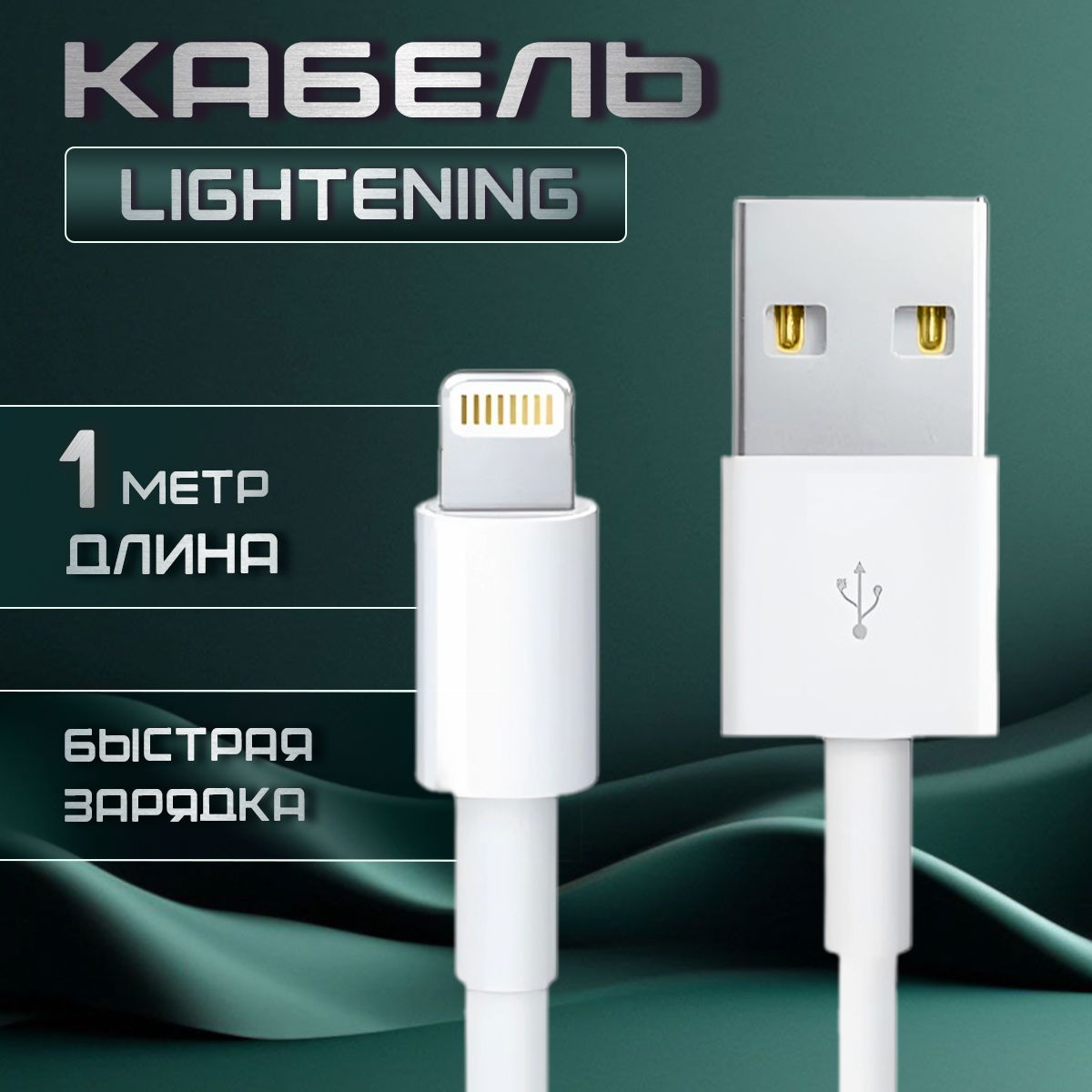 Кабель USB (M)- Lightning (M) 1 м 1 шт белый