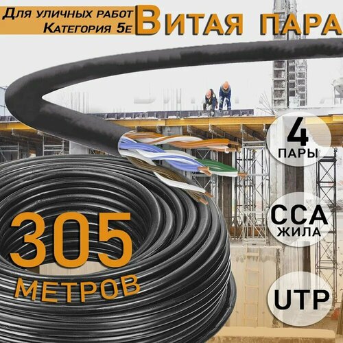 Наружный интернет кабель витая пара U/UTP, CAT 5e, PVC, 4х2х0,52 мм, 24AWG, Оutdoor, CCA (омедненный алюминий), 305 метров