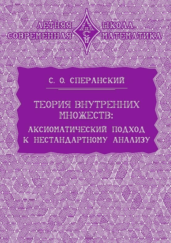 Теория внутренних множеств: Аксиоматический подход к нестандартному анализу