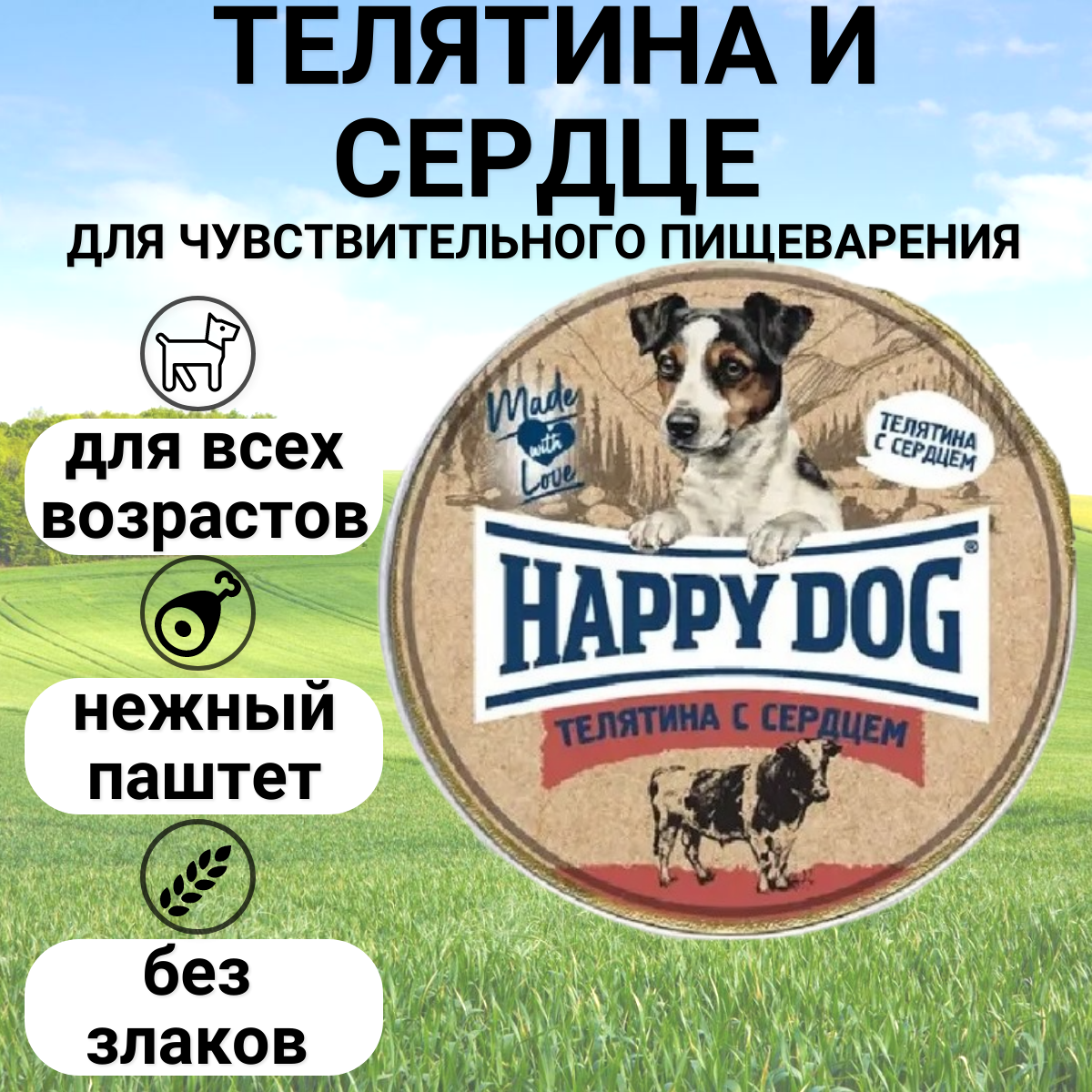 HAPPY DOG 125гр для собак Телятина с сердцем паштет