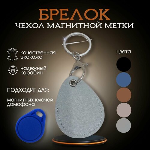 Изображение товара Каплевидный чехол-брелок для карт ПИК, Тройка, Стрелка, Подорожник, домру, для магнитных карт AIRTAG, ISBC для противоугонной метки Starline, Pandora и для платежных стикеров