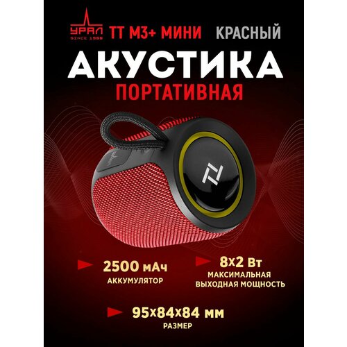 Портативная акустика URAL TT M-3+ мини FM/USB/BT (красная)