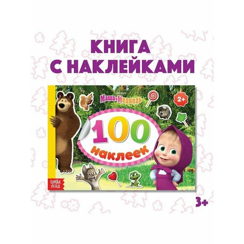 Альбом 100 наклеек альбом Маша с друзьями Маша и Медведь альбом наклеек маша и медведь 100 элементов маша с друзьями