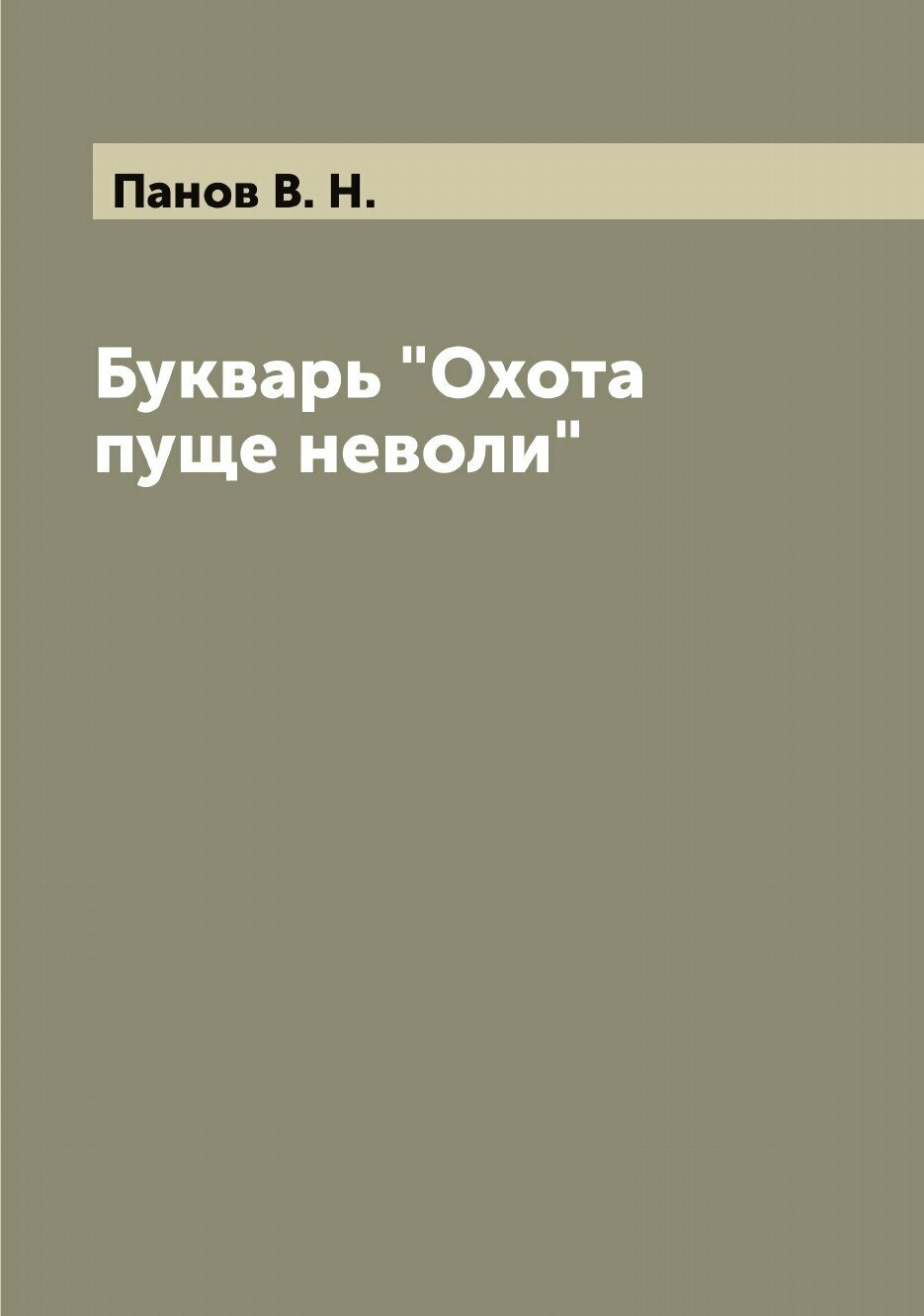 Букварь "Охота пуще неволи"