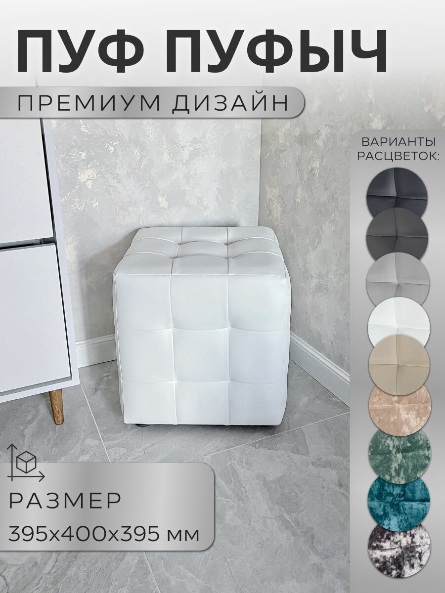 Пуф Пуфыч Vремя shop 40*40*40 кожзам белый