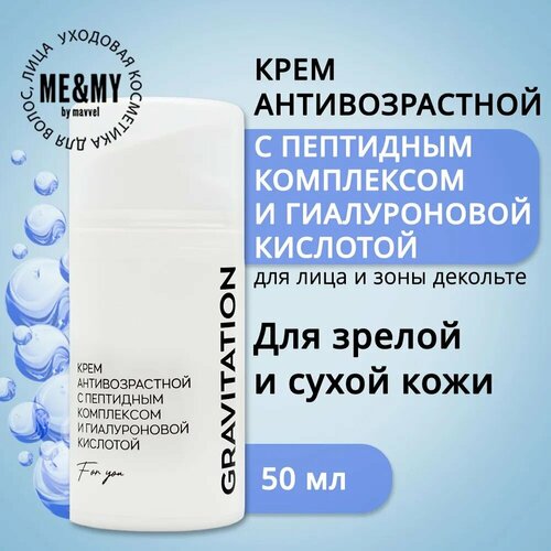 Крем антивозрастной ME&MY с пептидным комплексом и гиалуроновой кислотой