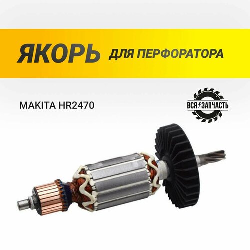 Якорь для перфоратора MAKITA HR2470 - 955РVZ