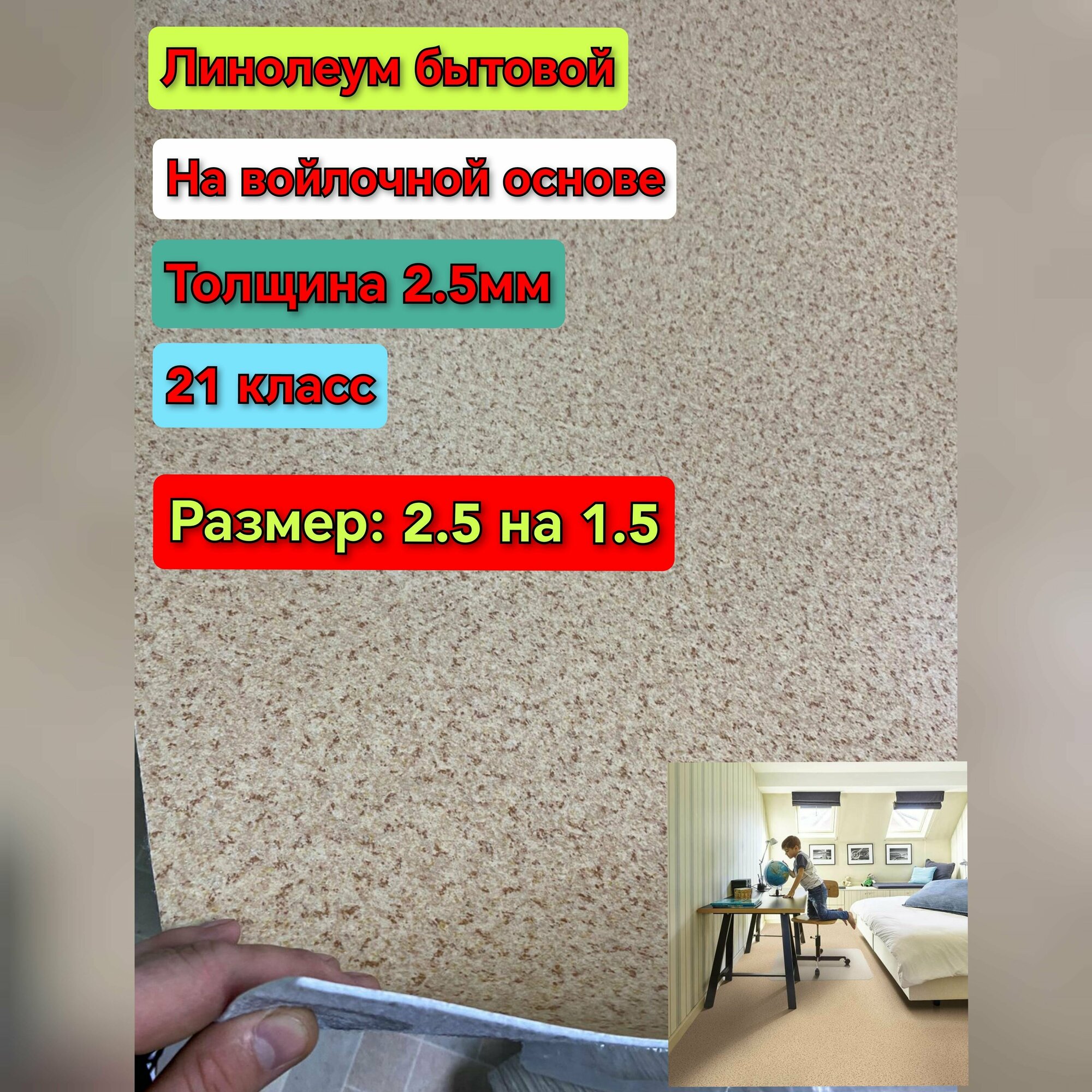 Линолеум бытовой 2.5 на 1.5 ADots 1 (21 класс, толщина 2.5мм) на войлочной основе, рисунок бежевая крошка