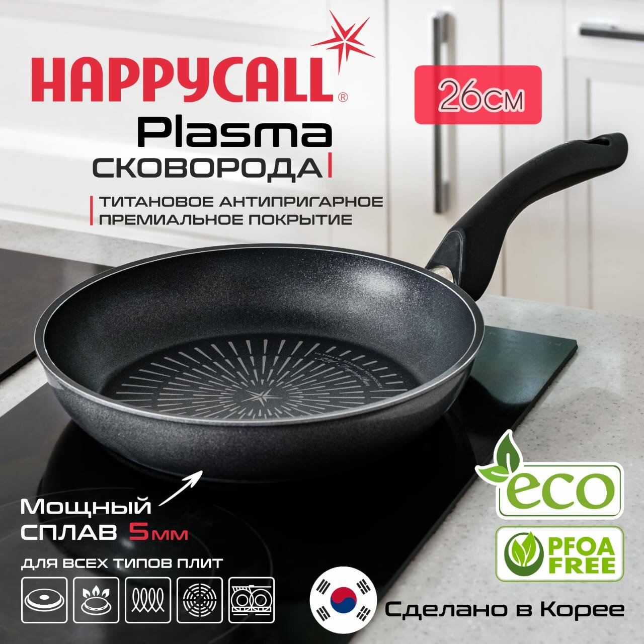 Сковорода Happycall Plasma 26см