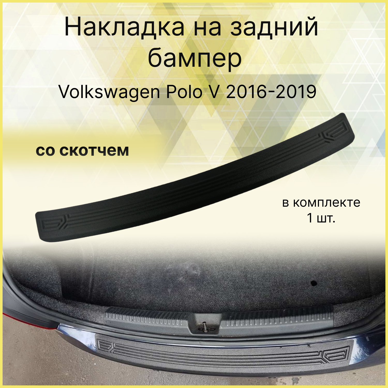 Накладка на задний бампер Volkswagen Polo V 2016-2019