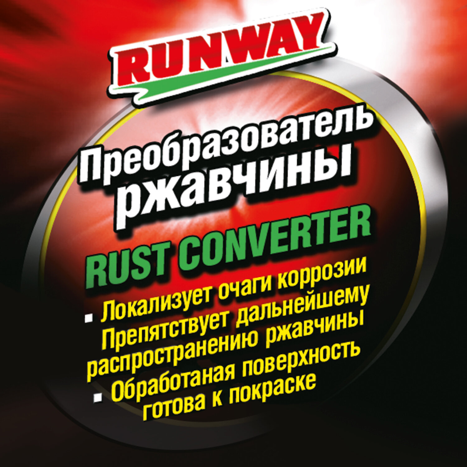 Преобразователь Ржавчины 30мл RUNWAY RW0362