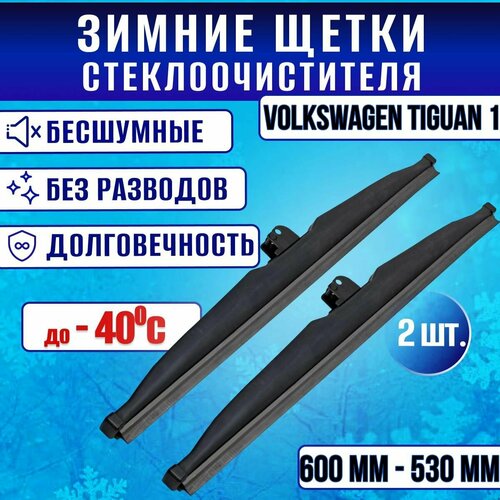 Зимние дворники Volkswagen Tiguan 2007-2016/ Зимние щетки стекла Фольксваген Тигуан 1 600-530