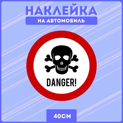 Наклейка на авто знак опасность danger