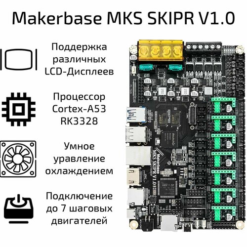 Плата управления Makerbase MKS SKIPR V1.0