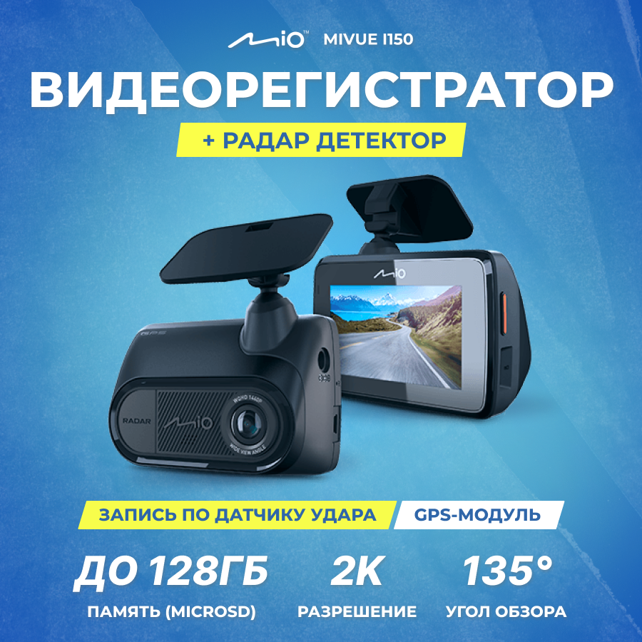 Видеорегистратор +Радар детектор Mio MiVue i150