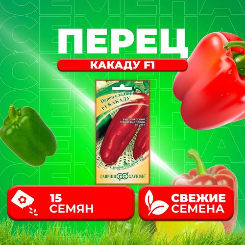 Перец сладкий Какаду F1, 15шт, Гавриш, от автора (1 уп)