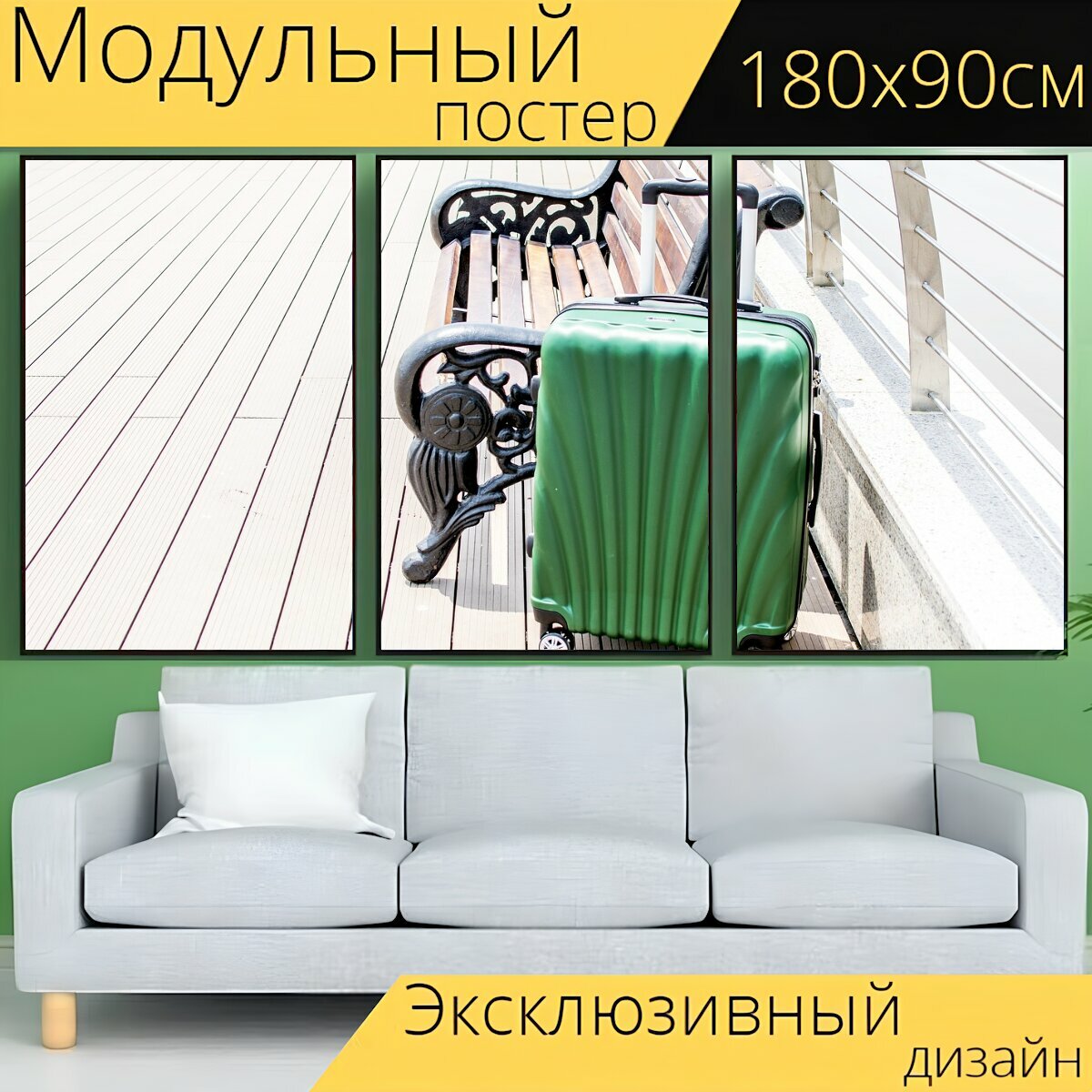 Модульный постер "Багаж, дело, колеса багаж" 180 x 90 см. для интерьера