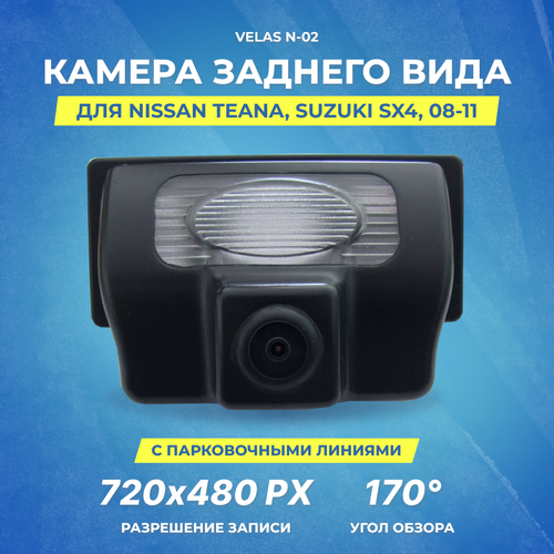 Камера заднего вида Velas N-02 Nissan Teana Suzuki SX4 08-11 117200₽