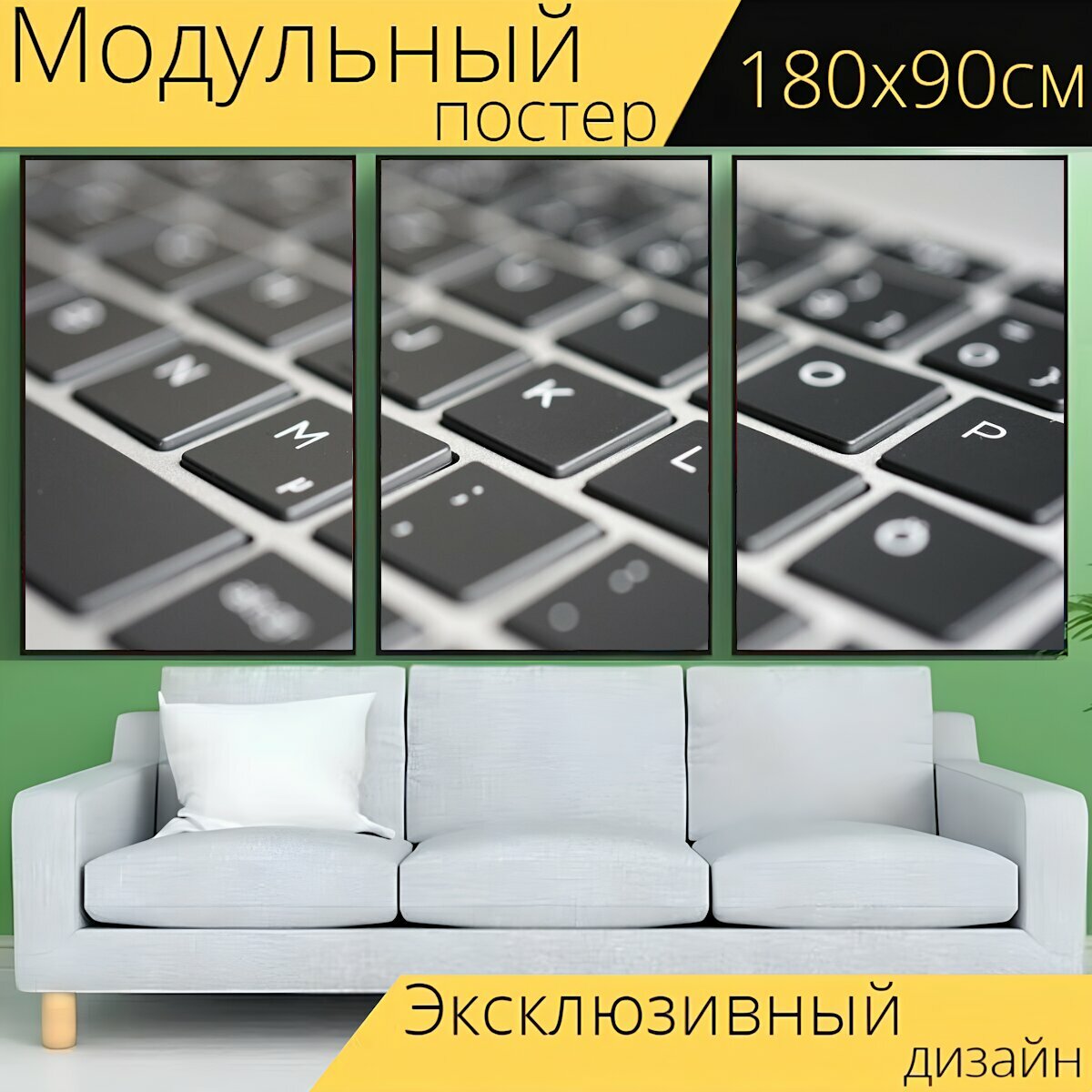 Модульный постер "Клавиатура, ноутбук, введите" 180 x 90 см. для интерьера
