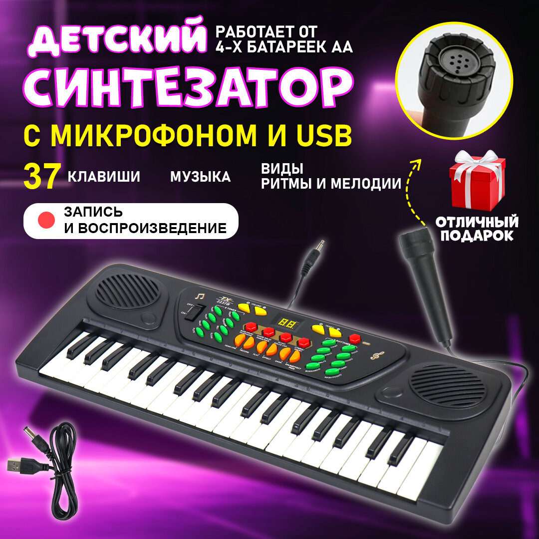 Детский игрушечный синтезатор (пианино/орган)