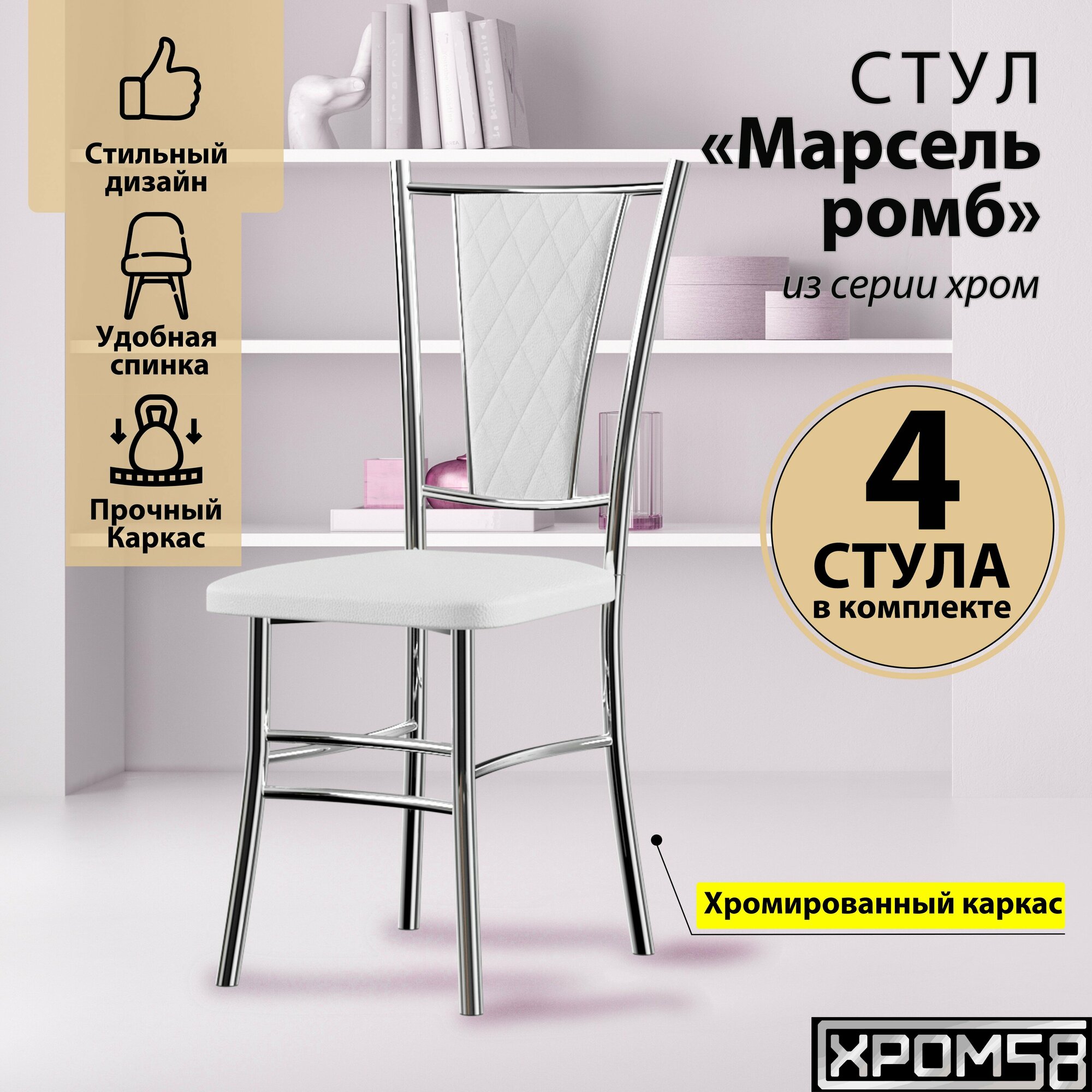 Стулья для кухни Хром58 Марсель комплект 4 шт