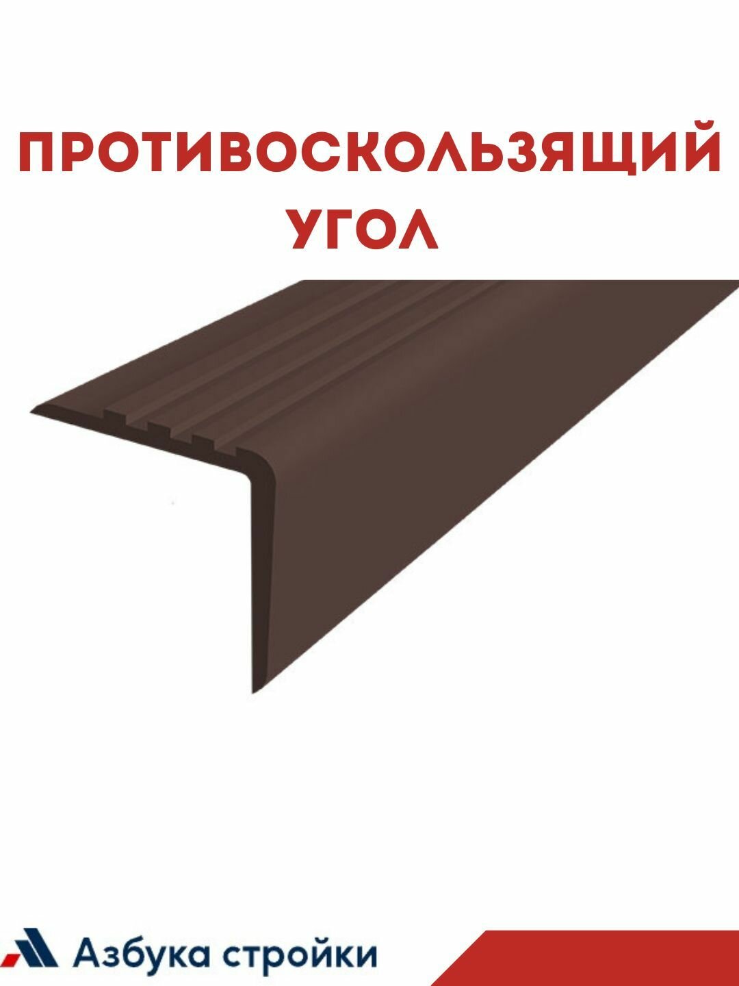 фото Противоскользящий угол 50х50мм для ступеней / бортиков бассейна 2м без клея, темно-коричневый