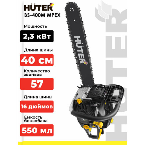 Бензопила Huter BS-400M MPEX (3.1 л. с, 45см³, шина - 40 см, толщина звена - 1.3 мм, шаг цепи - 9.3 мм)