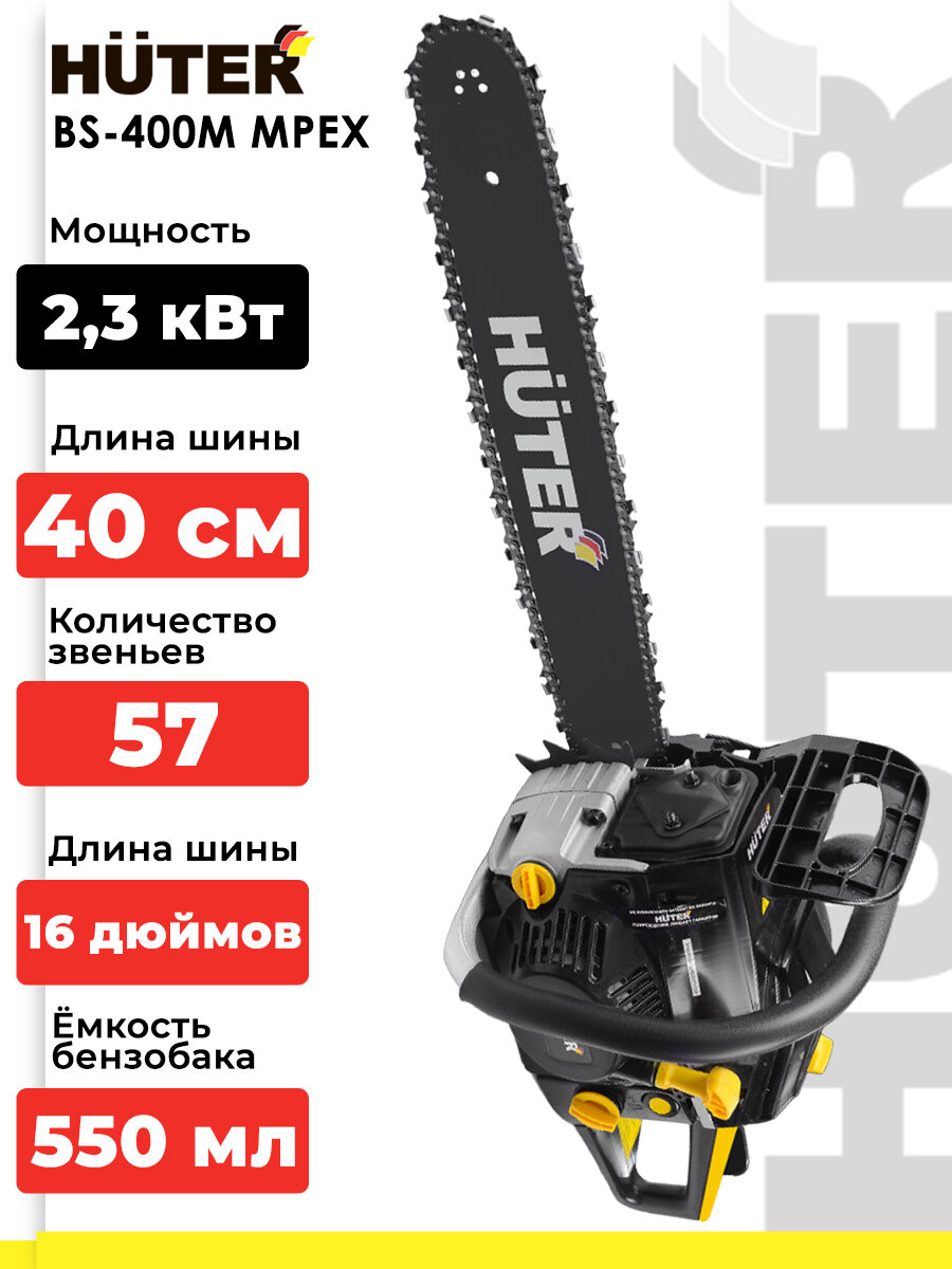 Бензопила Huter BS-400M MPEX (3.1 л. с, 45см³, шина - 40 см, толщина звена - 1.3 мм, шаг цепи - 9.3 мм)