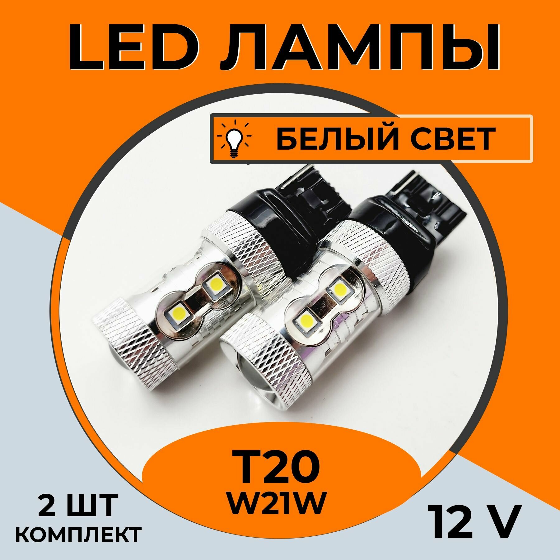 Автомобильная светодиодная LED лампа T20 W21W для габаритных огней, ДХО, 12в белый свет, 2 шт