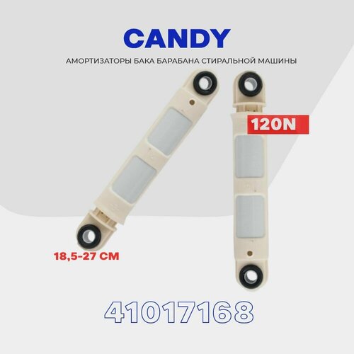 Амортизаторы для стиральной машины CANDY 120N 41017168 / L 185-270 мм / комплект 2 шт амортизатор 120n l185 250mm для стиральных машин candy electrolux канди электролюкс 41017168 wk215
