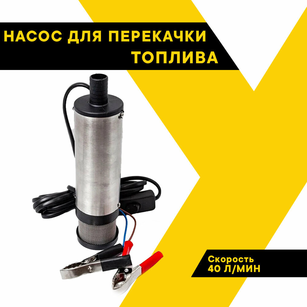 Насос погружной для перекачки топлива Топ Авто", 40л/мин, 12В, диаметр 51 мм, с фильтром, для перекачки ГСМ из канистры, ТА-51Ф/12