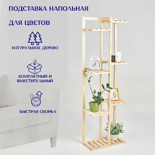 Подставка для цветов и растений напольная деревянная Горка, натуральный 159х26х50 см, Правильная Упаковка