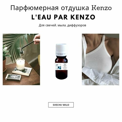 фото Отдушка l'eau par kenzo 20 мл для изготовления свечей, мыла и диффузоров svechi/milo