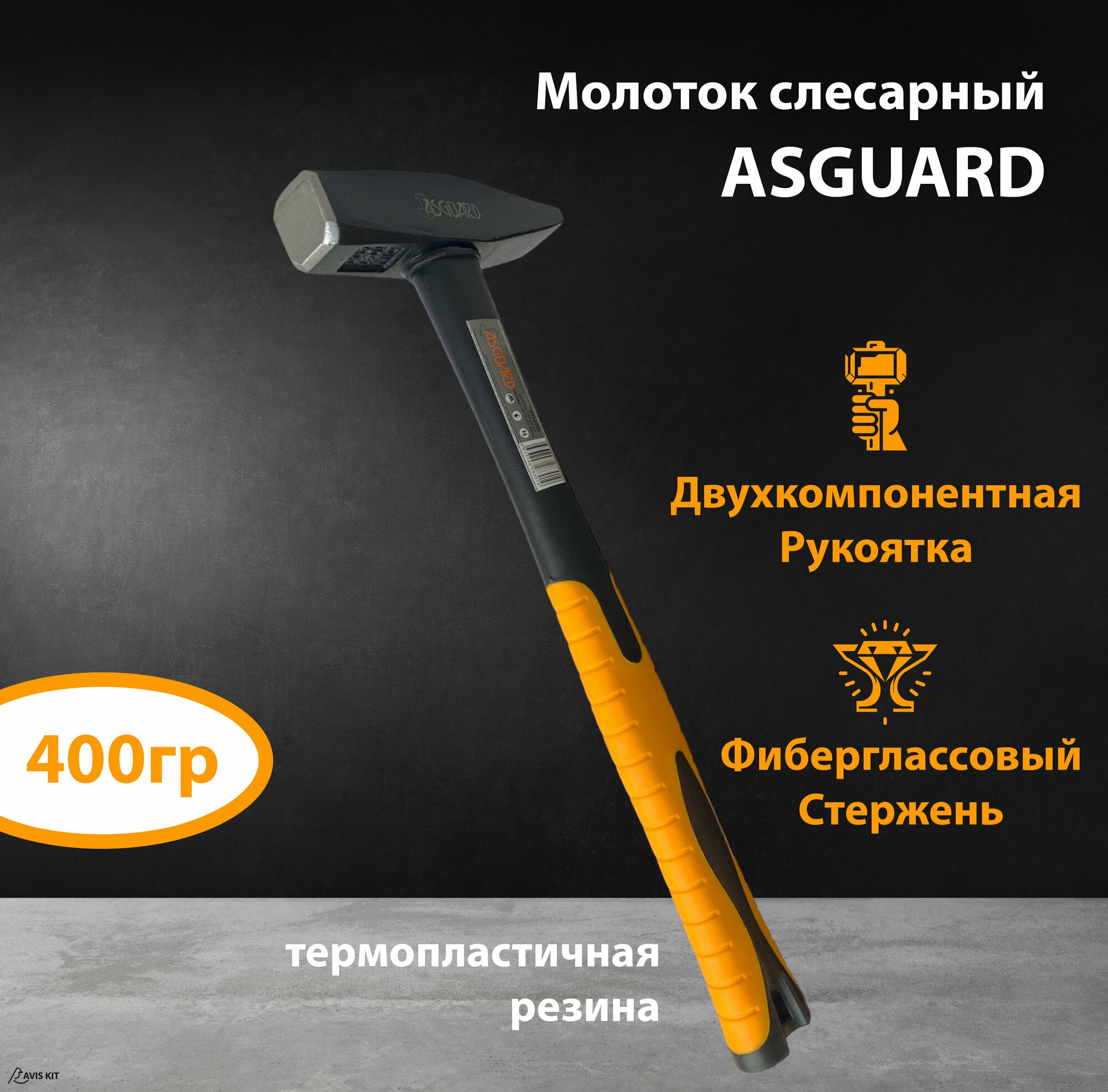 Молоток слесарный с фиберглассовой рукоятью ASGUARD 200г