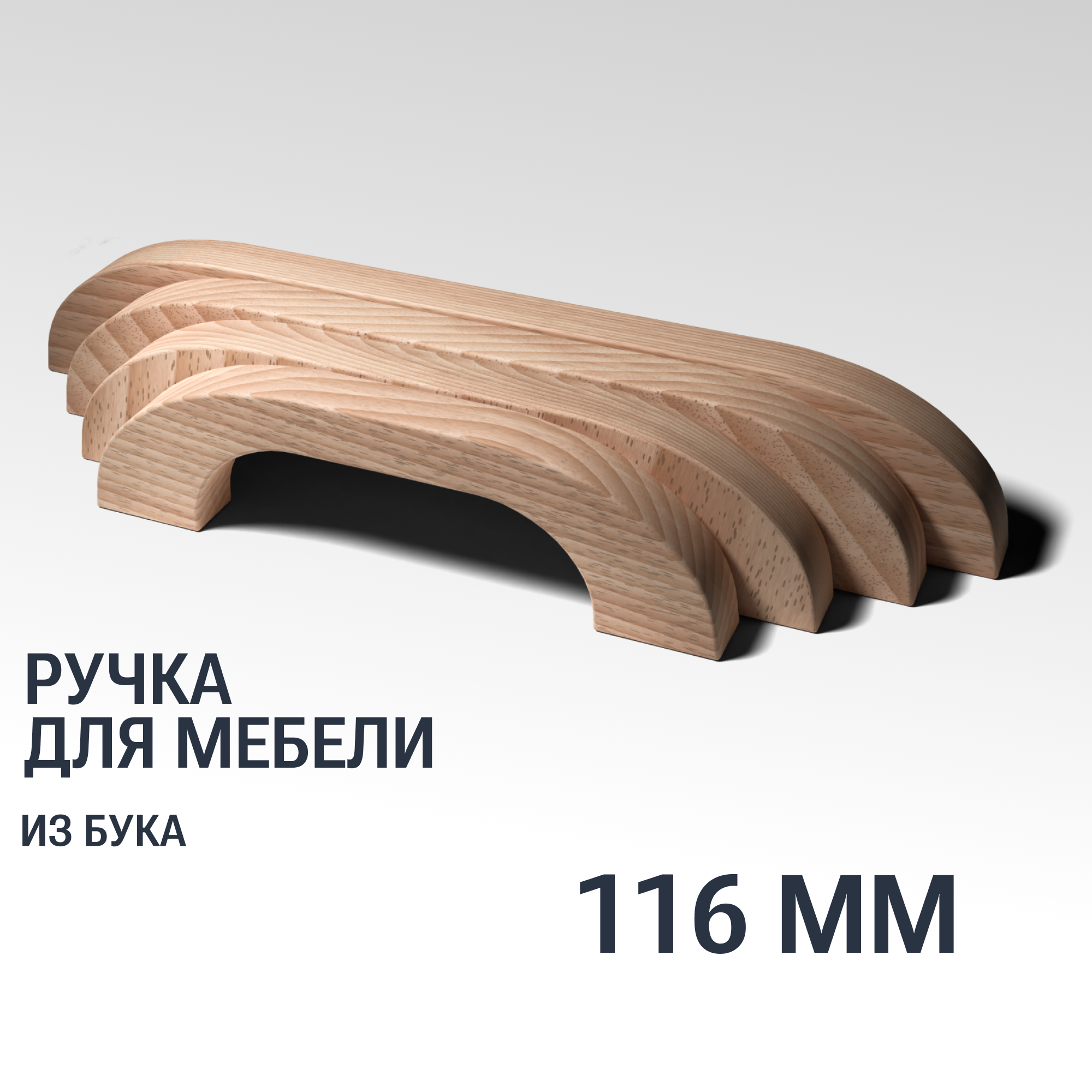 Ручка скоба 116 мм мебельная деревянная Y5, 1шт, YASNIKA, Бук