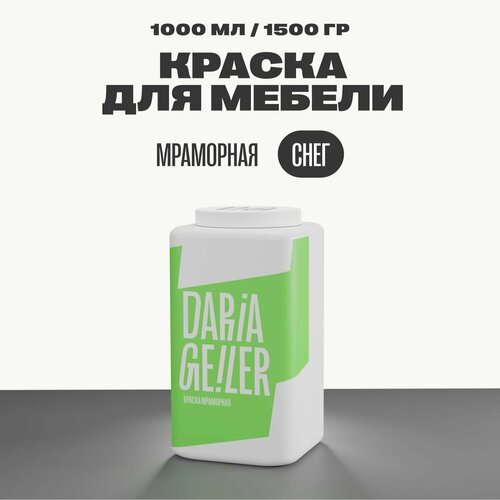 Мраморная краска для мебели Дарья Гейлер Снег 1000 мл, мебельная краска по дереву для стен Daria Geile мраморная краска для мебели дарья гейлер утёс 300 мл мебельная краска по дереву для стен daria geile