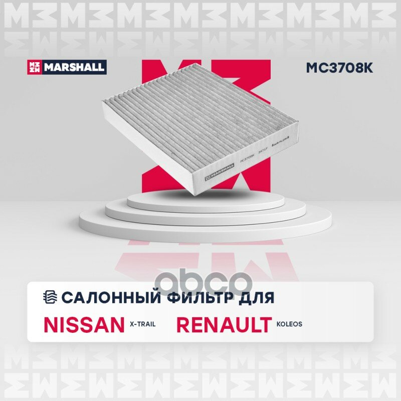 Фильтр салонный угольный Nissan X-Trail III (T32) 14-, Renault Koleos II 16- MARSHALL арт. MC3708K