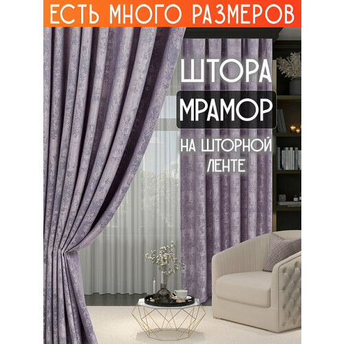 фото Готовая плотная интерьерная штора(портьера) софт мрамор 200x160 см.(1шт.) сиреневый a&h