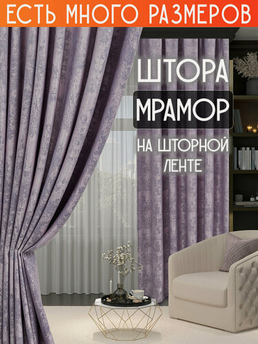 Изображение товара Готовая плотная интерьерная штора(портьера) софт мрамор 150x190 см.(1шт.) сиреневый