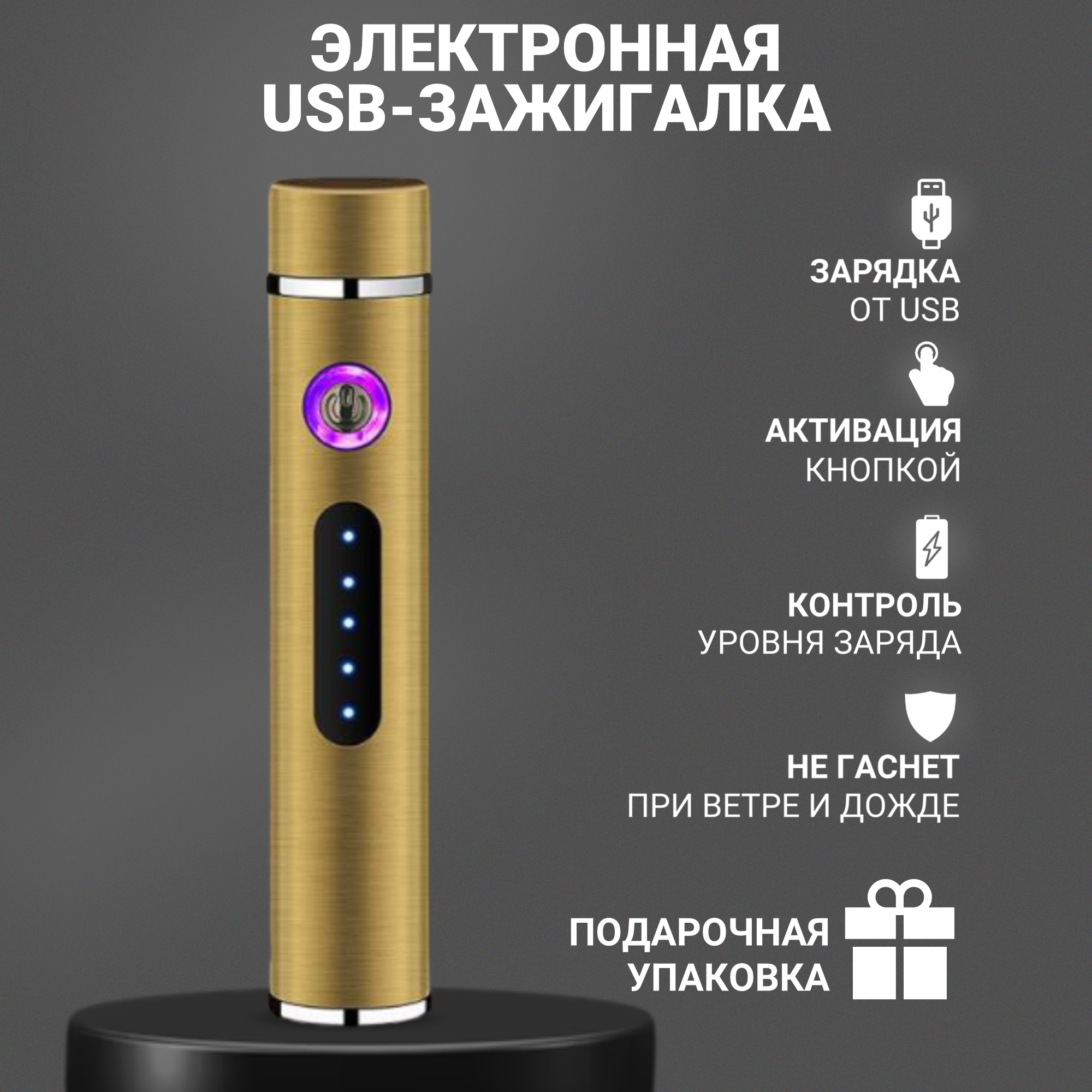 Электронная USB зажигалка в подарочной упаковке цвет Золото