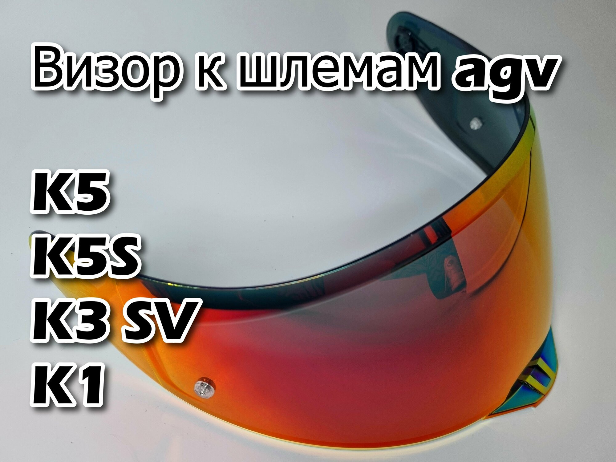 Визор к AGV GT2 к K1 / K3SV / K5 / K3 SV