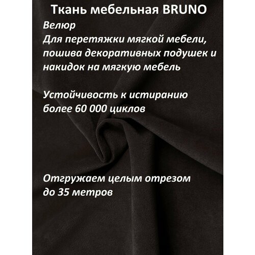 Ткань мебельная 100KOVROV, Велюр, BRUNO PR.DARK.BROWN, 1 п. м, ширина 140 см