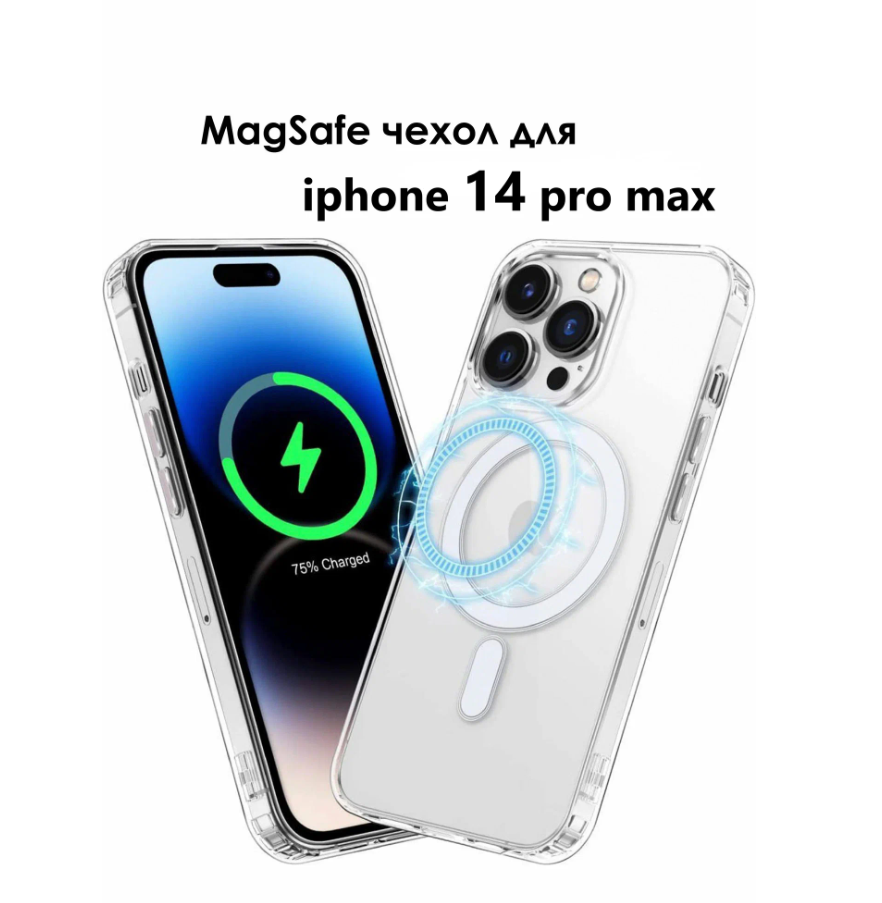 Прозрачный чехол MagSafe на iPhone 14 Pro Max/Силиконовый чехол для Айфон 14 Pro Max/Усиленный с защитой камеры и экрана — фото 1