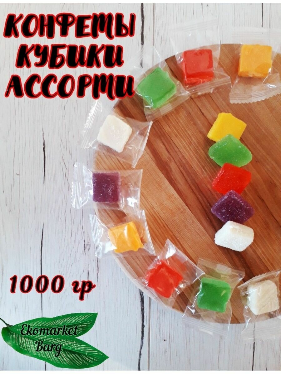 Конфеты желейные кубики фруктовое ассорти 1000г - фотография № 3