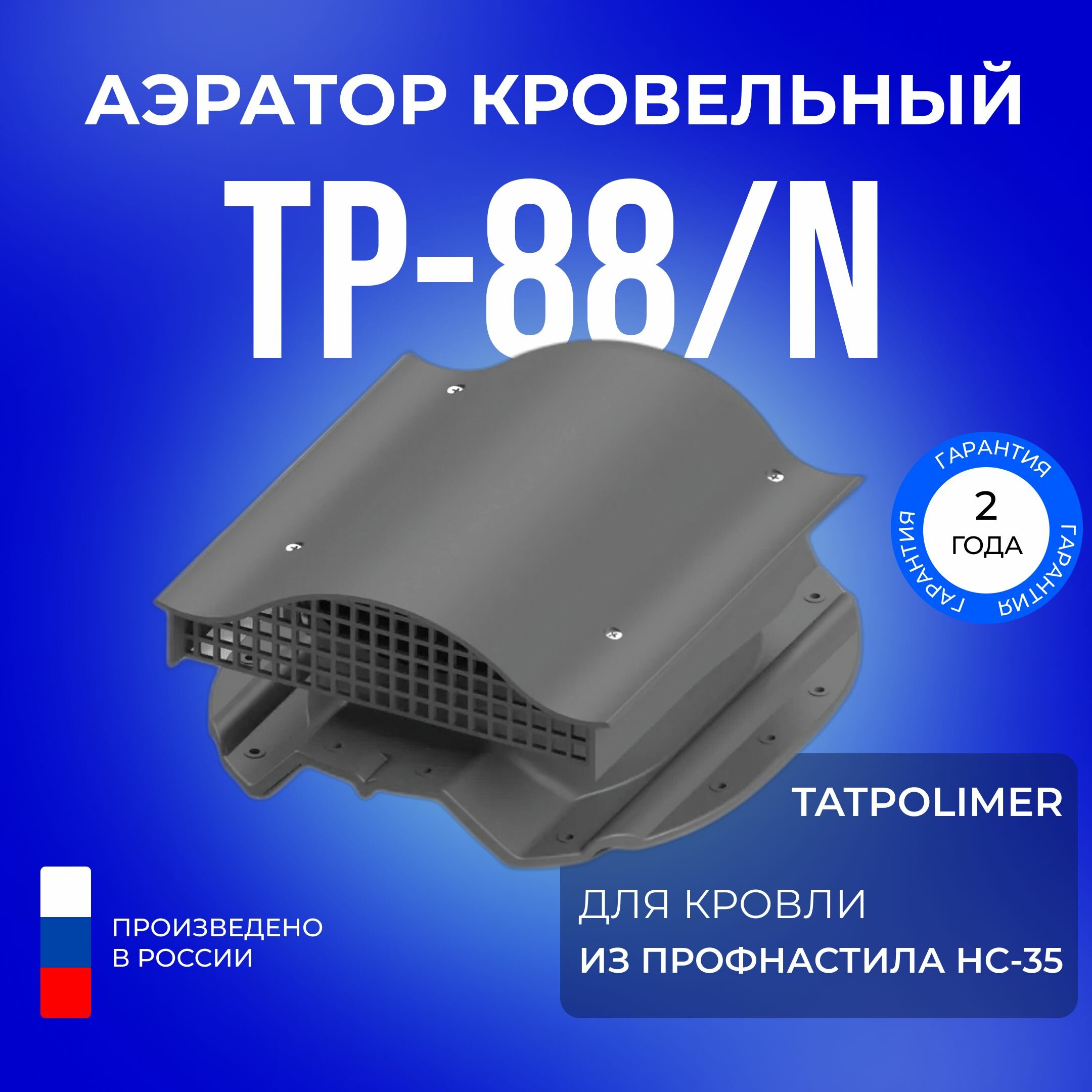 Аэратор кровельный TP-88/N серый